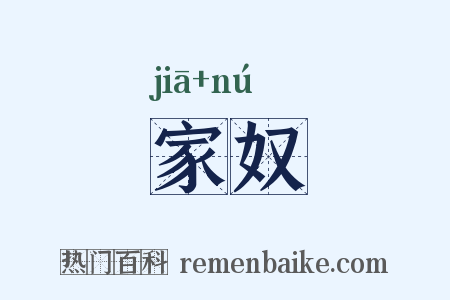 家奴是什么意思的图片